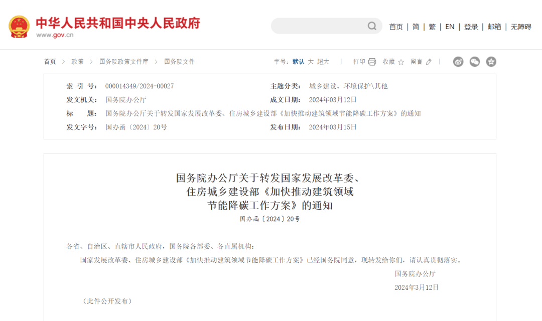 国务院最新发文事关建筑领域节能降碳