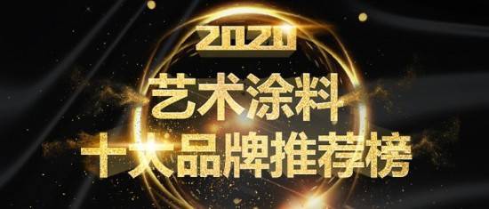 2020年艺术涂料十大品牌企业(图1)