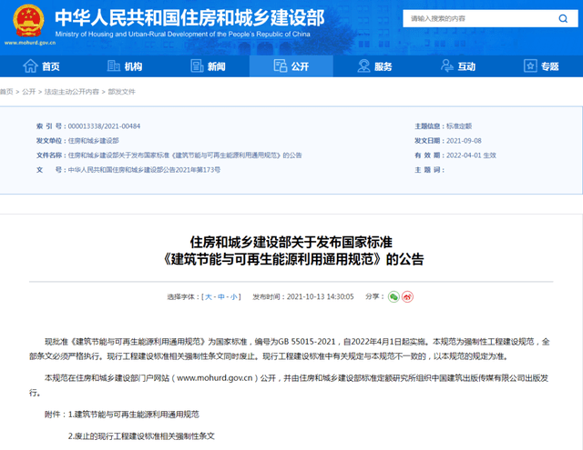 《建筑节能与可再生能源利用通用规范》今起实行！(图1)