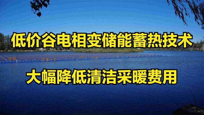 低成本煤改电清洁供暖新模式：谷电相变储热供暖设备(图2)