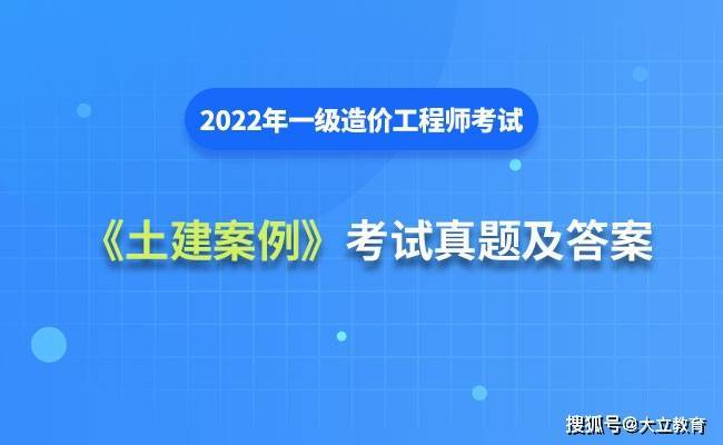 2022年一级造价工程师《建设工程造价案例分析(土建)》考试真题及答案解析(图1)