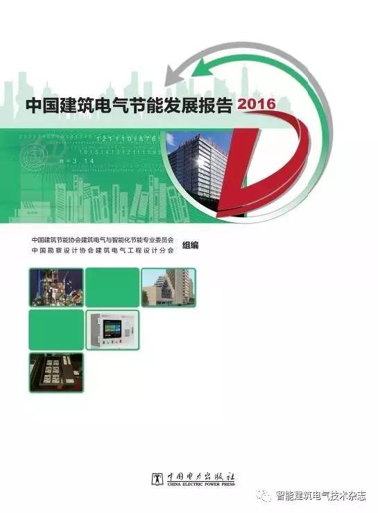 【IBE】新书推荐 《中国建筑电气节能发展报告 2016