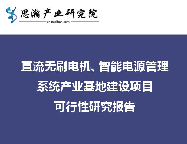 直流无刷电机、智能电源管理系统产业基地建设项目可行性研究报告(图1)