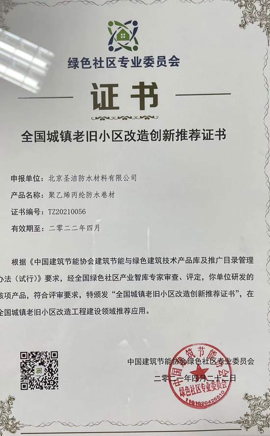 圣洁丙纶喜获“全国城镇老旧小区改造创新推荐”证书(图2)